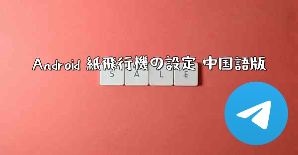 Android 紙飛行機の設定 中国語版