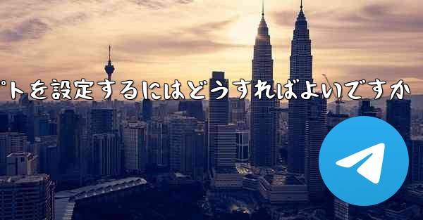 紙飛行機がメッセージを受信できない場合メッセージプロンプトを設定するにはどうすればよいですか