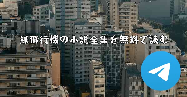 紙飛行機の小説全集を無料で読む