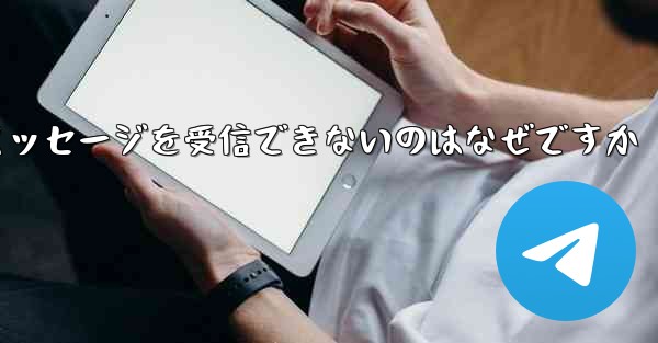 紙飛行機がテキストメッセージを受信できないのはなぜですか
