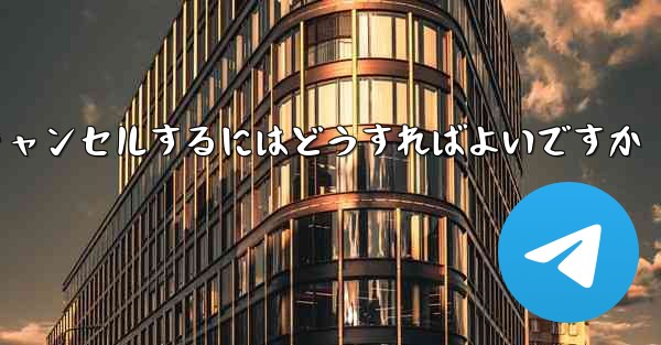 紙飛行機がない要になった場合アカウントをキャンセルするにはどうすればよいですか