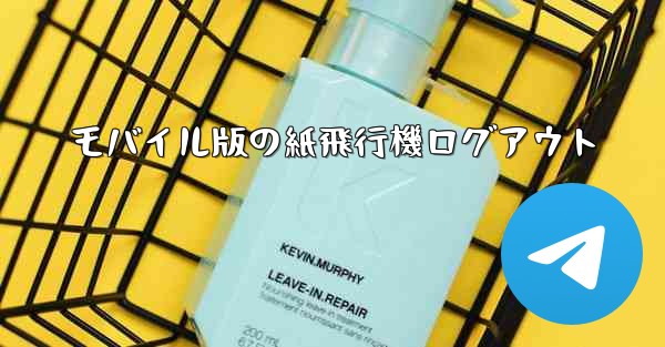 モバイル版の紙飛行機ログアウト