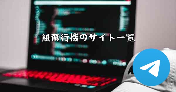 紙飛行機のサイト一覧