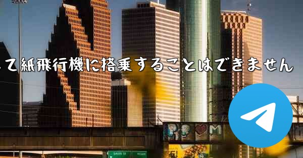 <b>現で国内の携帯電話番号を使用して紙飛行機に搭乗することはできません</b>