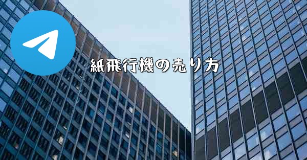 紙飛行機の売り方