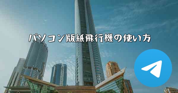 パソコン版紙飛行機の使い方