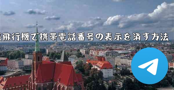 紙飛行機で携帯電話番号の表示を消す方法