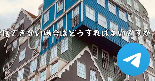 紙飛行機が認証コードを受信できない場合はどうすればよいですか