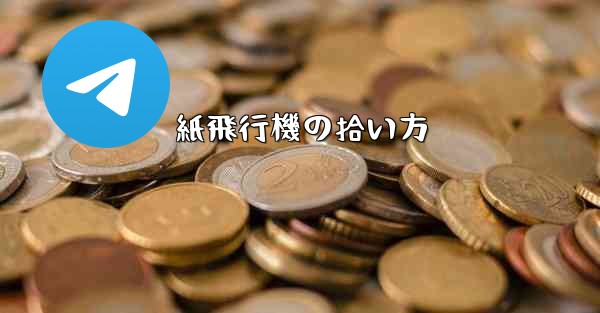 紙飛行機の拾い方