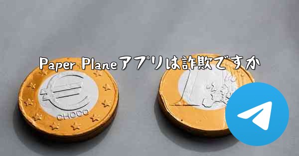 <b>Paper Planeアプリは詐欺ですか</b>