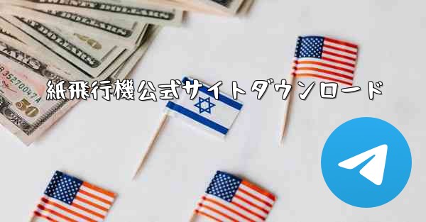 紙飛行機公式サイトダウンロード