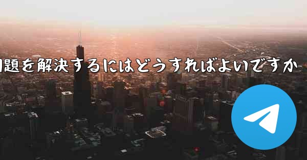 紙飛行機が電波を受信できない問題を解決するにはどうすればよいですか