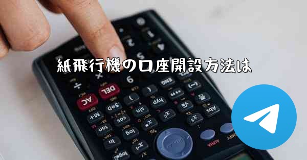 紙飛行機の口座開設方法は