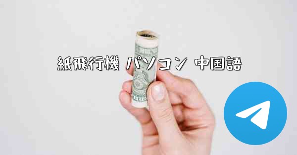 <b>紙飛行機 パソコン 中国語</b>