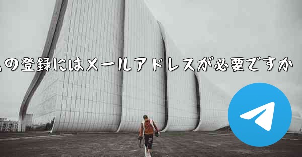 紙飛行機テレジェラムの登録にはメールアドレスが必要ですか