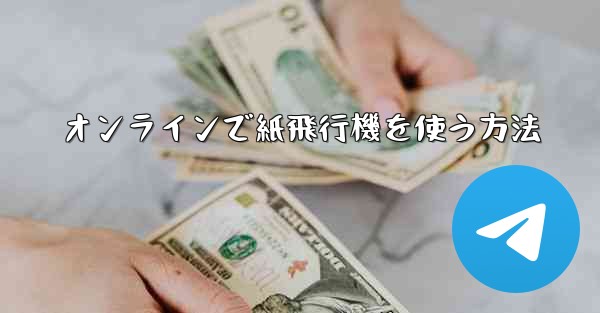 <b>オンラインで紙飛行機を使う方法</b>