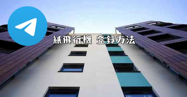 紙飛行機 登録方法