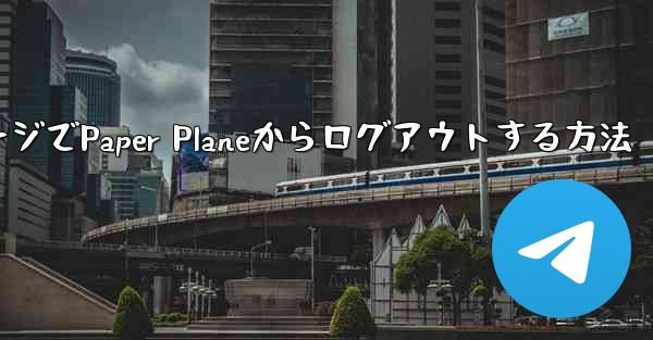 WebページでPaper Planeからログアウトする方法