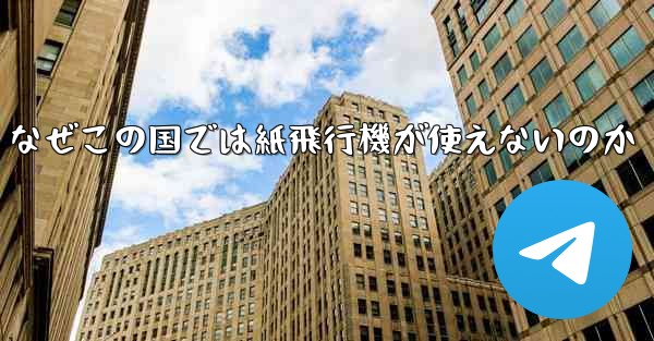 なぜこの国では紙飛行機が使えないのか