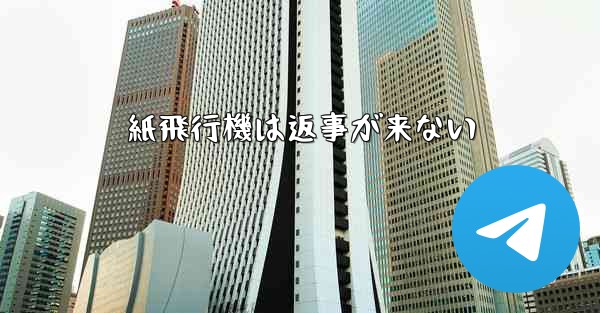 紙飛行機は返事が来ない