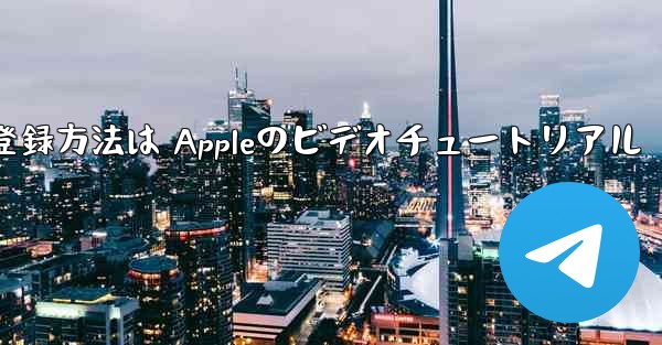 Paper Planeのアカウント登録方法は Appleのビデオチュートリアル