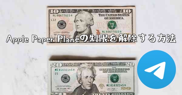 Apple Paper Planeの制限を解除する方法