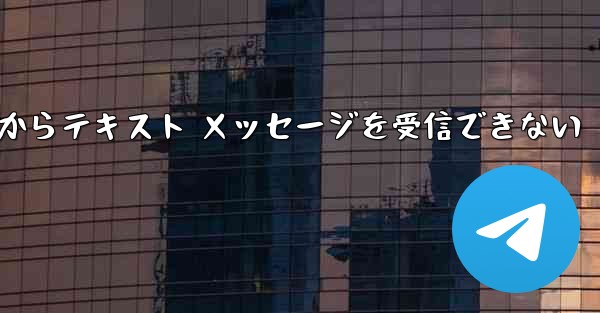 Paper Plane 中国番号 iOS からテキスト メッセージを受信できない