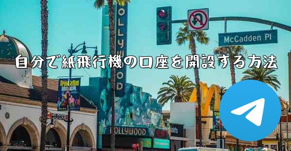 自分で紙飛行機の口座を開設する方法