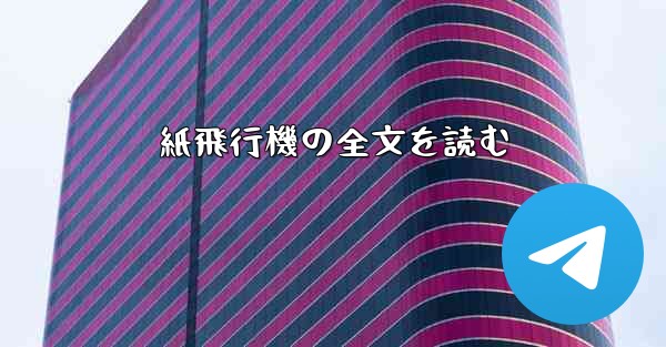 紙飛行機の全文を読む