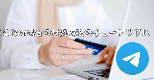 紙飛行機が認証コードを受信できない場合の対処方法のチュートリアル