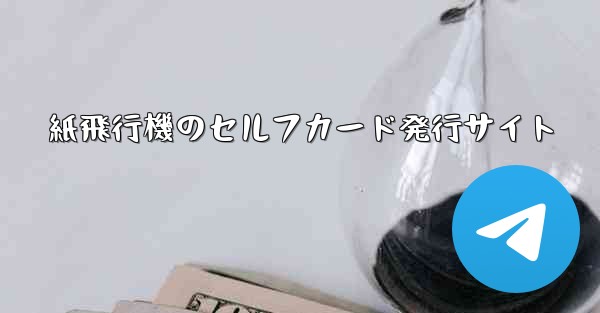紙飛行機のセルフカード発行サイト