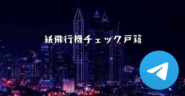 紙飛行機チェック戸籍