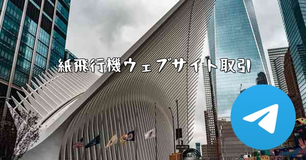 紙飛行機ウェブサイト取引