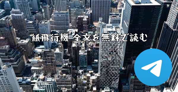 紙飛行機 全文を無料で読む