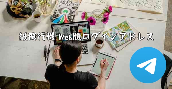 紙飛行機 Web版ログインアドレス