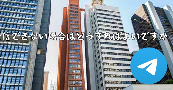 中国でPaper Planeが認証コードを受信できない場合はどうすればよいですか