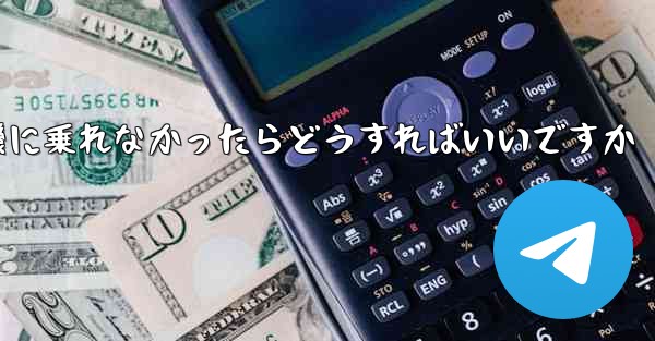 紙飛行機に乗れなかったらどうすればいいですか
