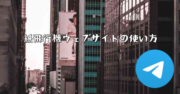 紙飛行機ウェブサイトの使い方