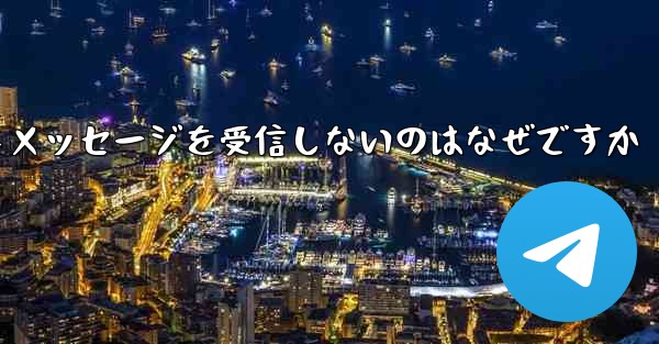 紙飛行機がテキストメッセージを受信しないのはなぜですか