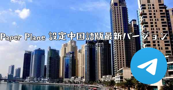 Apple Paper Plane 設定中国語版最新バージョン