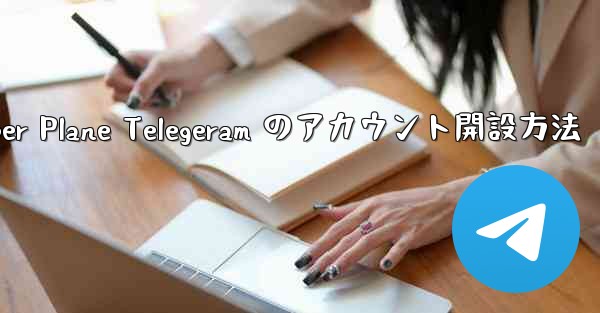 Paper Plane Telegeram のアカウント開設方法