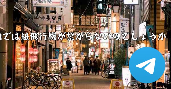 なぜ国内では紙飛行機が繋がらないのでしょうか