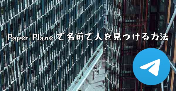 <b>Paper Plane で名前で人を見つける方法</b>