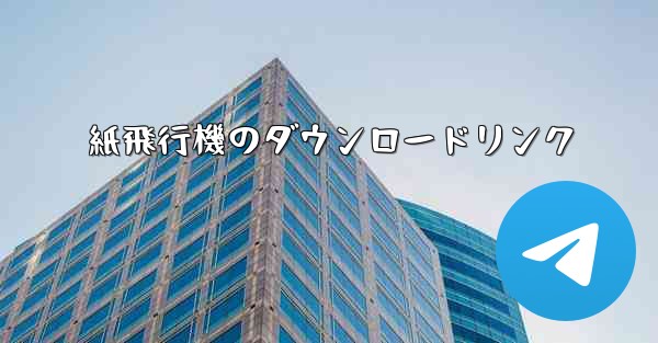 紙飛行機のダウンロードリンク