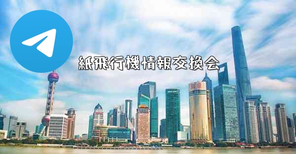 紙飛行機情報交換会