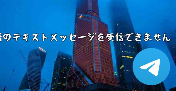 <b>紙飛行機は携帯電話のテキストメッセージを受信できません</b>