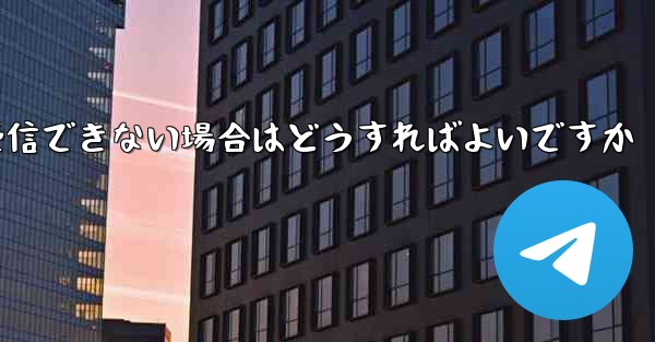 Paper Plane で認証コードを受信できない場合はどうすればよいですか