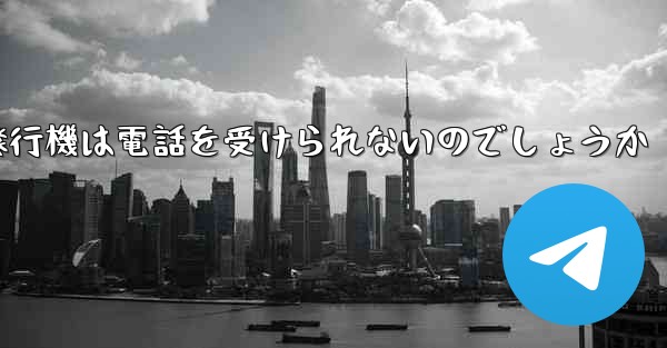 <b>なぜ紙飛行機は電話を受けられないのでしょうか</b>