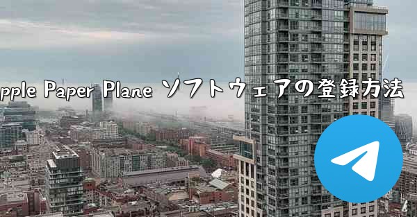 Apple Paper Plane ソフトウェアの登録方法