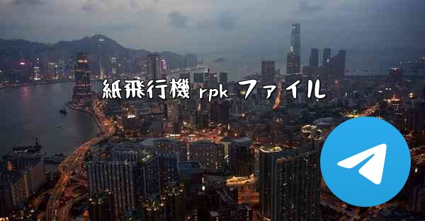 紙飛行機 rpk ファイル